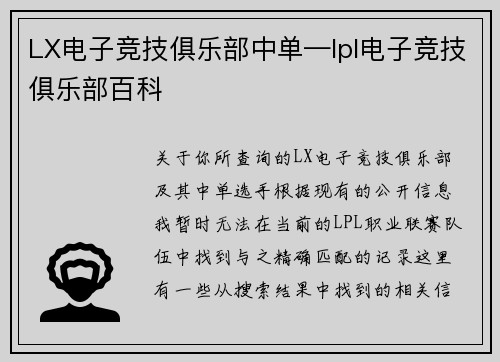 LX电子竞技俱乐部中单—lpl电子竞技俱乐部百科