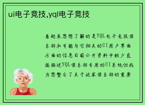 ui电子竞技,yql电子竞技