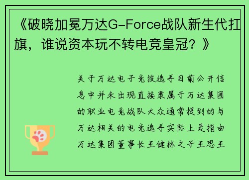 《破晓加冕万达G-Force战队新生代扛旗，谁说资本玩不转电竞皇冠？》