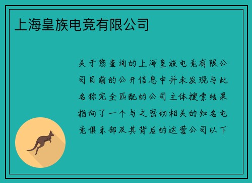 上海皇族电竞有限公司