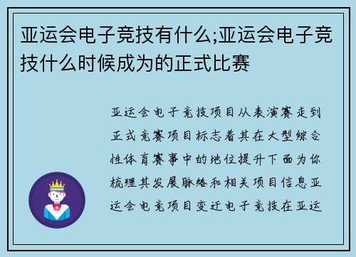 亚运会电子竞技有什么;亚运会电子竞技什么时候成为的正式比赛