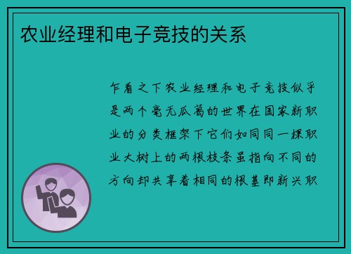 农业经理和电子竞技的关系