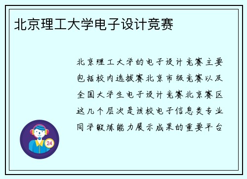 北京理工大学电子设计竞赛