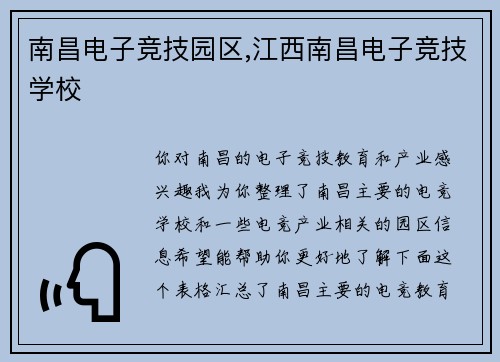 南昌电子竞技园区,江西南昌电子竞技学校