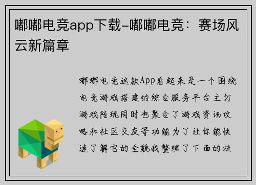 嘟嘟电竞app下载-嘟嘟电竞：赛场风云新篇章